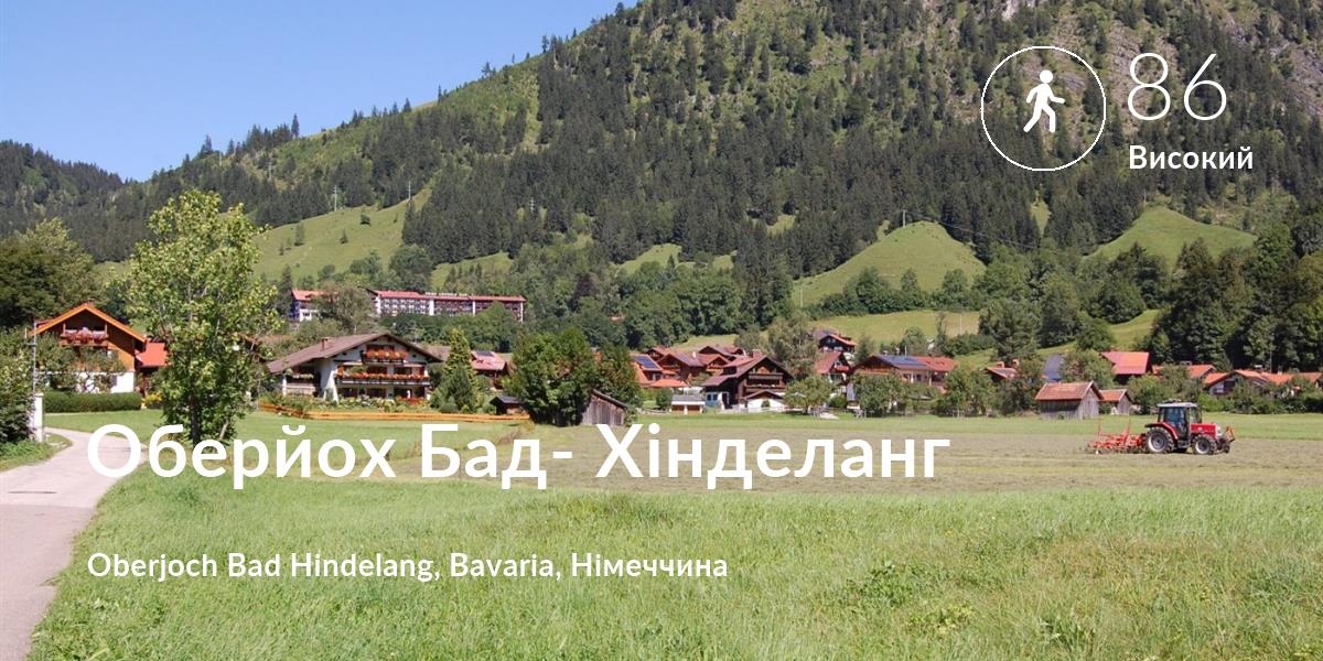 Прогулянка comfort level is 86 in Оберйох Бад- Хінделанг