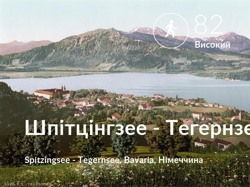 Прогулянка comfort level is 82 in Шпітцінгзее - Тегернзєє