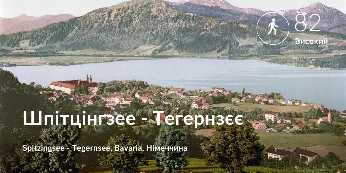 Прогулянка comfort level is 82 in Шпітцінгзее - Тегернзєє