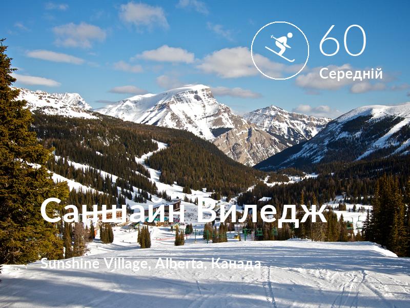 Лижі comfort level is 60 in Саншайн Виледж