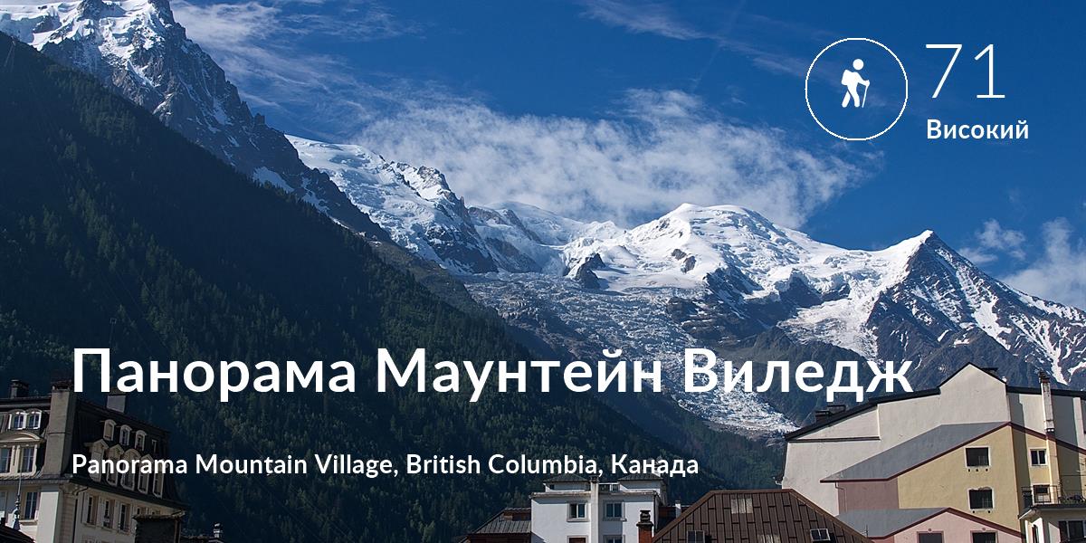 Похід comfort level is 71 in Панорама Маунтейн Виледж