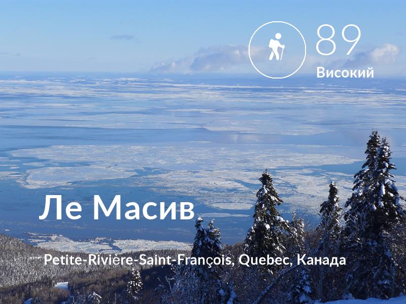 Похід comfort level is 89 in Ле Масив