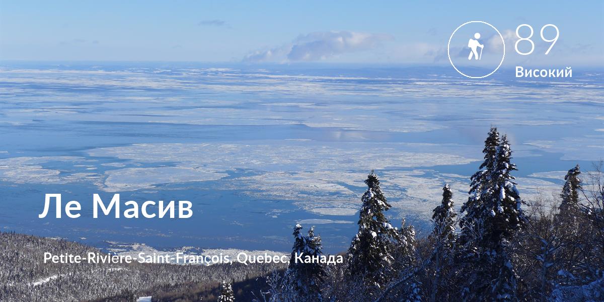  Похід comfort level is 89 in Ле Масив
