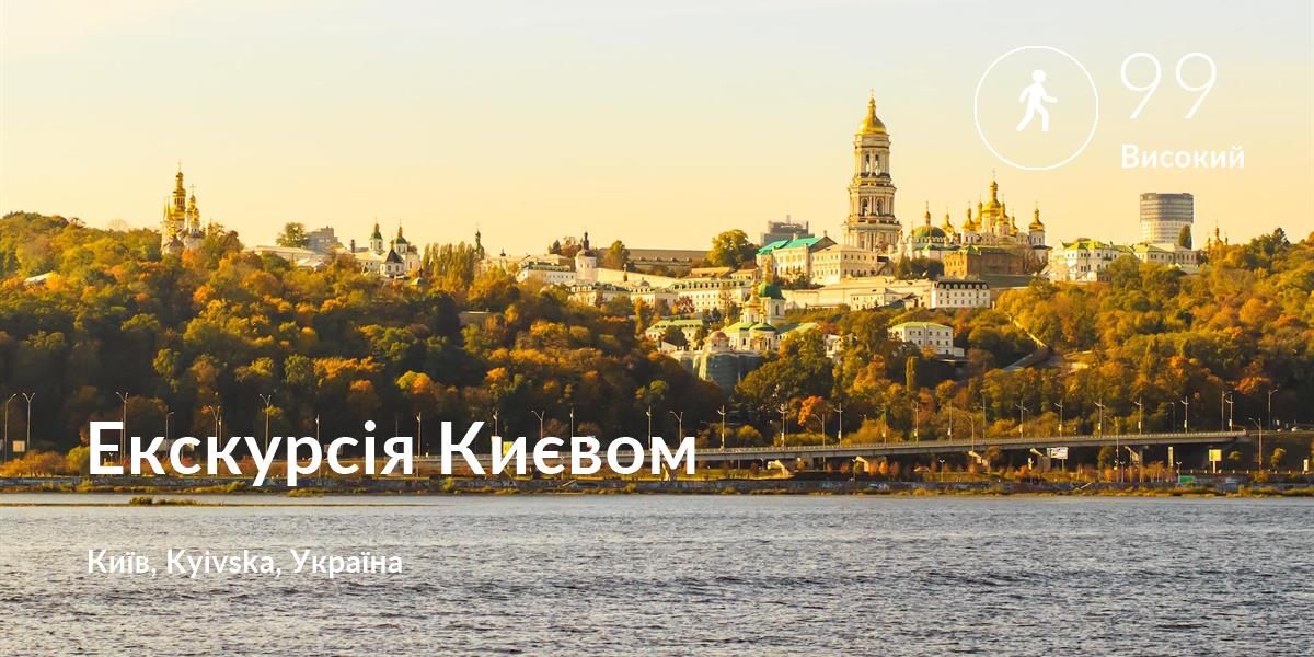 Прогулянка comfort level is 99 in Екскурсія Києвом