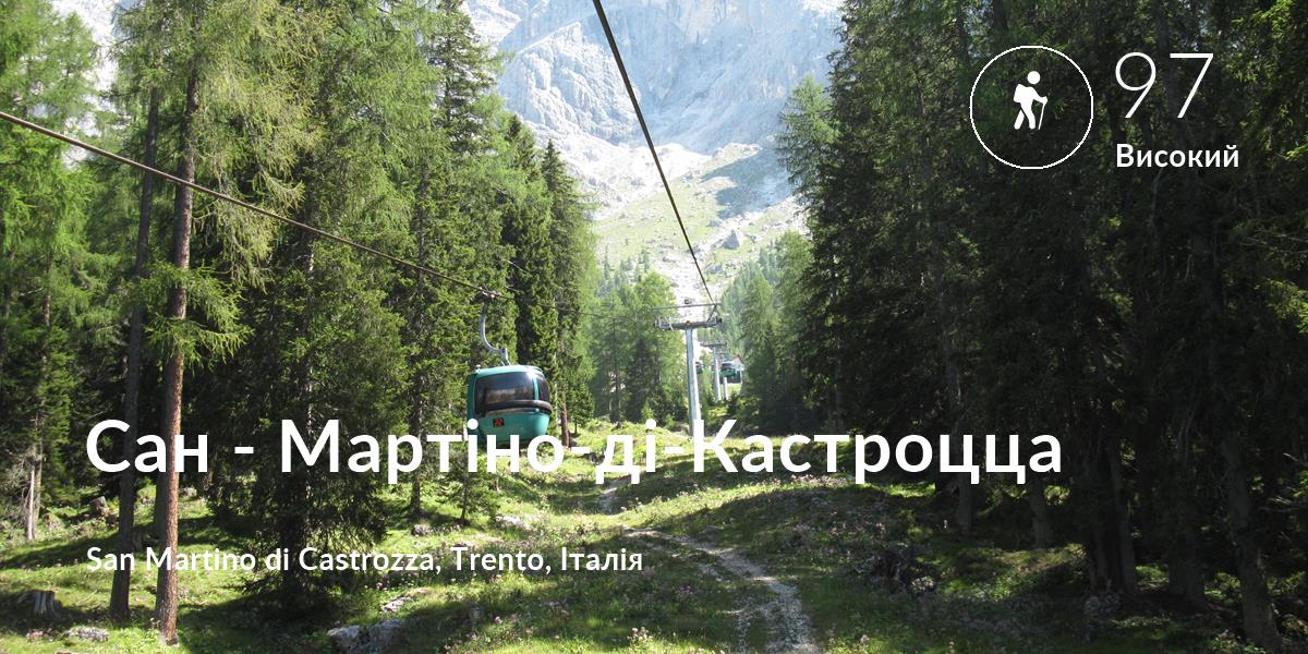 Похід comfort level is 97 in Сан - Мартіно-ді-Кастроцца