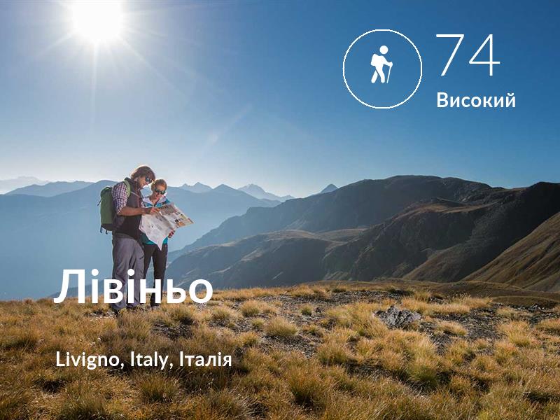 Похід comfort level is 74 in Лівіньо