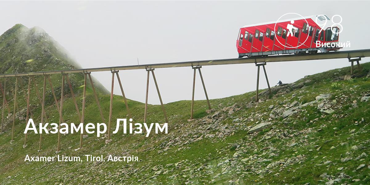 Похід comfort level is 98 in Акзамер Лізум