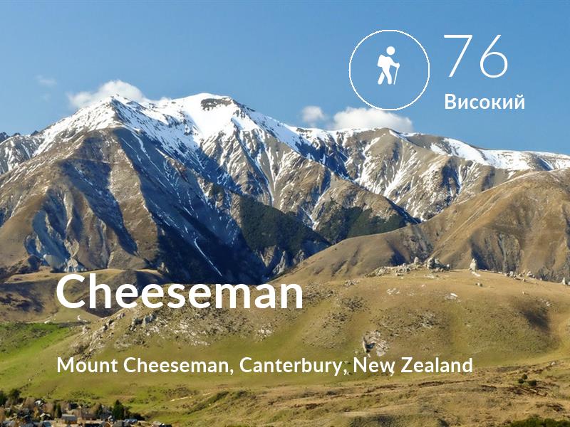 Похід comfort level is 76 in Cheeseman